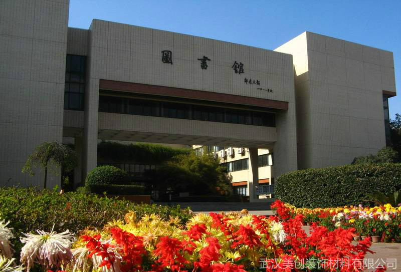 華中科技大學(xué)圖書館